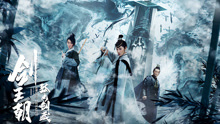 Watch the latest 剑王朝之孤山剑藏 (2020) online with English subtitle for free English Subtitle