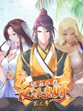 被迫成为反派赘婿 动态漫画 3}