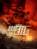 致命狙杀}