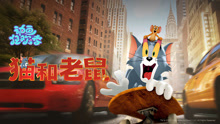 线上看 猫和老鼠 (2021) 带字幕 中文配音