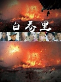 白巷里}