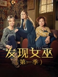 发现女巫 1}