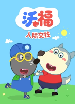沃福之人际交往}
