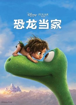 恐龙当家封面图