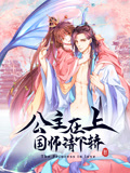 公主在上:国师请下轿 动态漫画 第1季