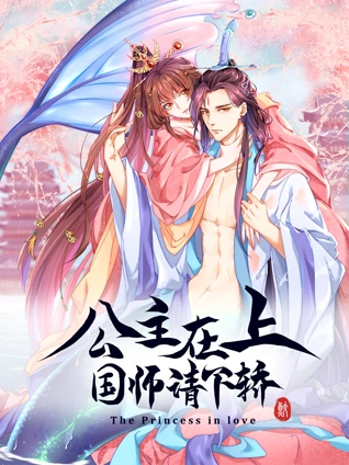 公主在上国师请下轿 动态漫画 1}