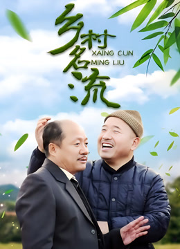 乡村名流