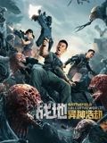 战地异种浩劫}