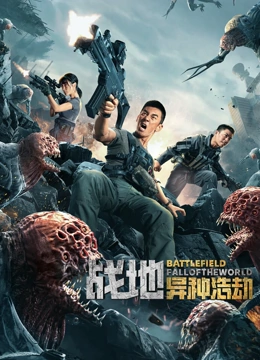 战地异种浩劫封面图