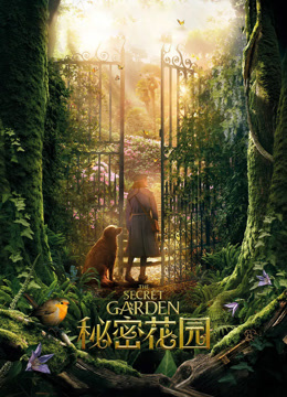 秘密花园（国语