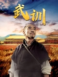 武训}