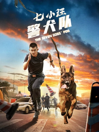 七小汪警犬队}