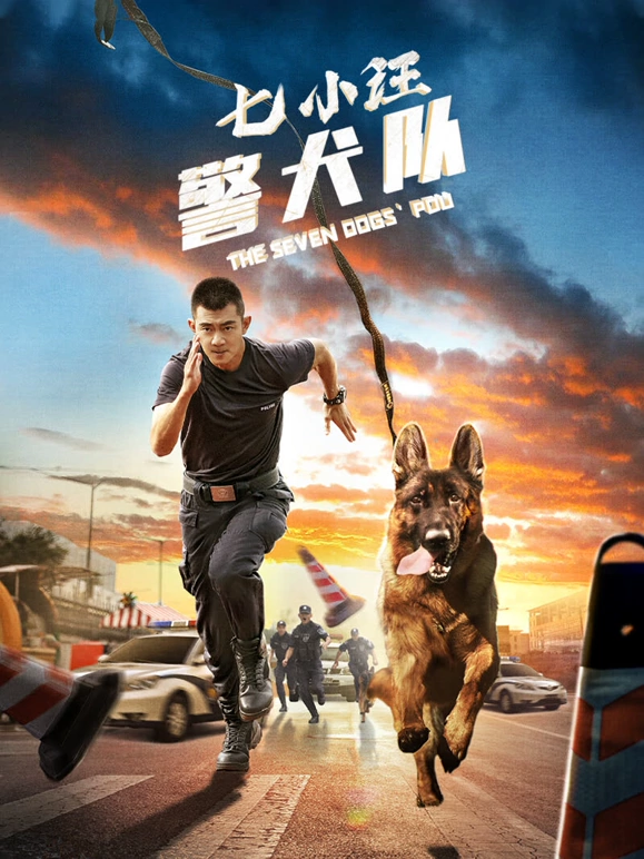 七小汪警犬队