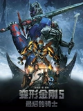 变形金刚5最后的骑士}