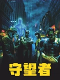 守望者2009普通话}
