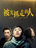 被光抓走的人}