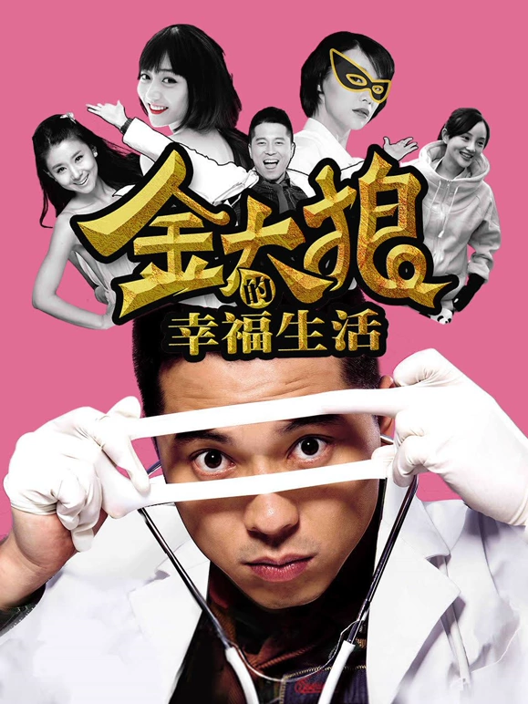 金太狼的幸福生活（2013）