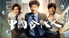 Watch the latest 中国合伙人2 (2018) online with English subtitle for free English Subtitle