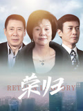 荣归