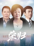 荣归}