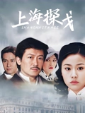 上海探戈}