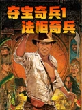 夺宝奇兵1法柜奇兵}