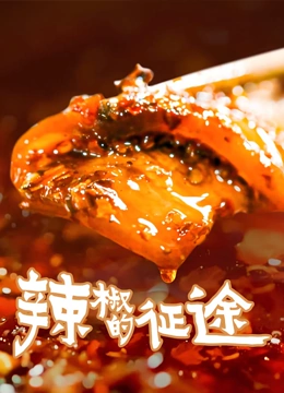 辣椒的征途}