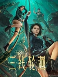 三线轮洄}