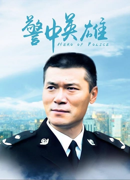 警中英雄}