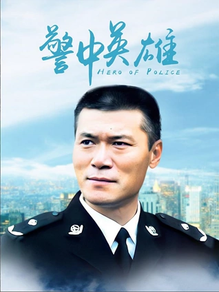 警中英雄}