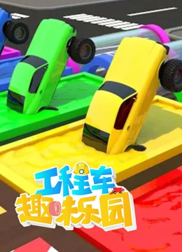 工程车趣味乐园 第四季}