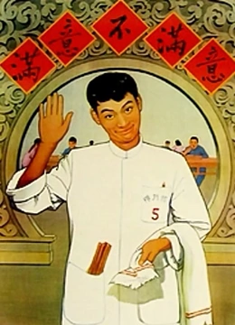 满意不满意}