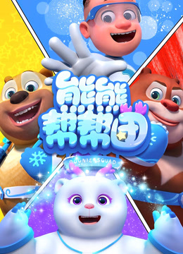 熊熊帮帮团