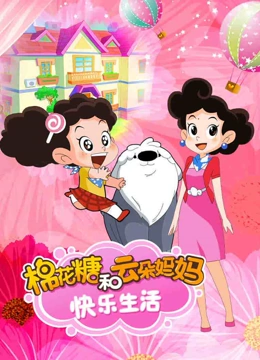 棉花糖和云朵妈妈快乐生活}