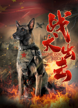 线上看 战犬出击 (2021) 带字幕 中文配音