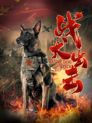 战犬出击}