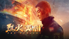 线上看 烈火英雄 (2019) 带字幕 中文配音