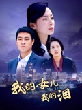 我的女儿我的泪}