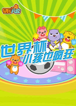 贝瓦儿歌之世界杯特辑}