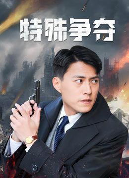 特殊争夺