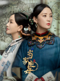 当家主母