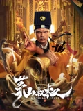茅山叔叔}