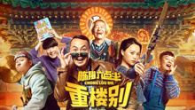 Watch the latest 陈翔六点半之重楼别 (2019) online with English subtitle for free English Subtitle
