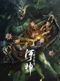 河神诡水怪谈}