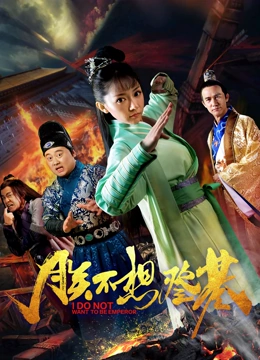 线上看 朕不想登基 (2018) 带字幕 中文配音