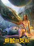 巨蛇闯女校}