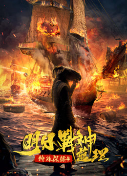 Watch the latest 特殊保镖4·明日战神蓝理 (2021) online with English subtitle for free English Subtitle