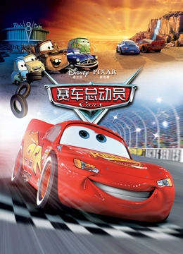 赛车总动员