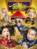 一品爵爷}