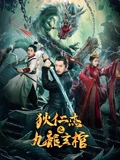 狄仁杰之九龙玄棺}